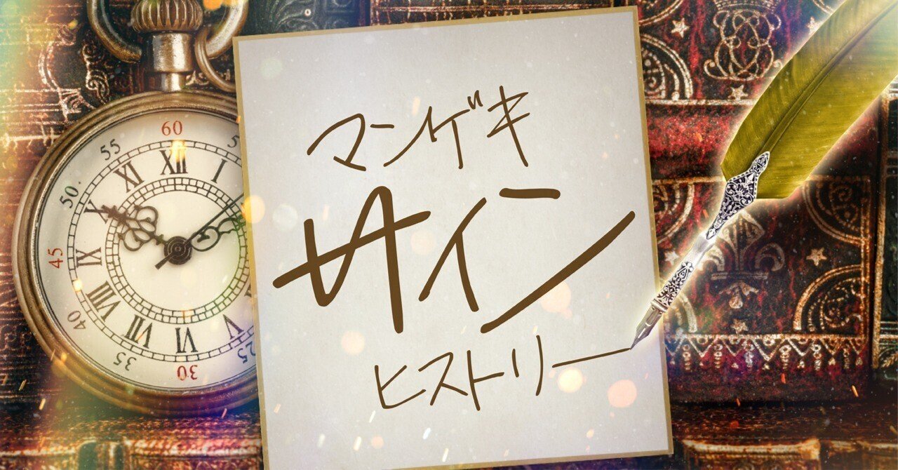 🔎 マンゲキサインヒストリー ✐☡ジュリエッタ編｜よしもと漫才劇場