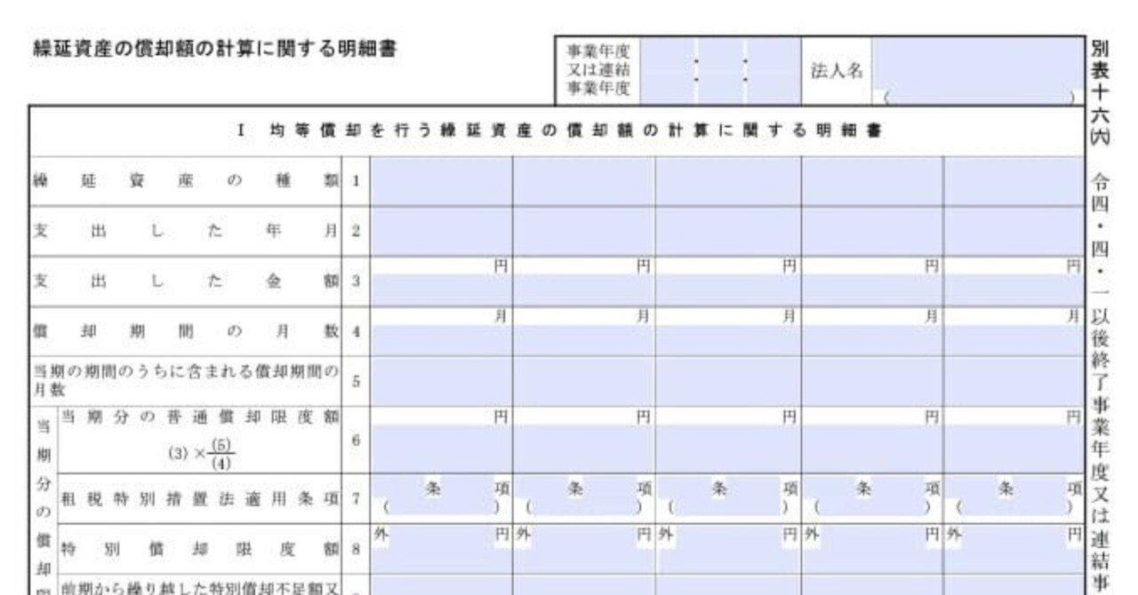 入力用PDF】別表十六(六) 繰延資産の償却額の計算に関する明細書
