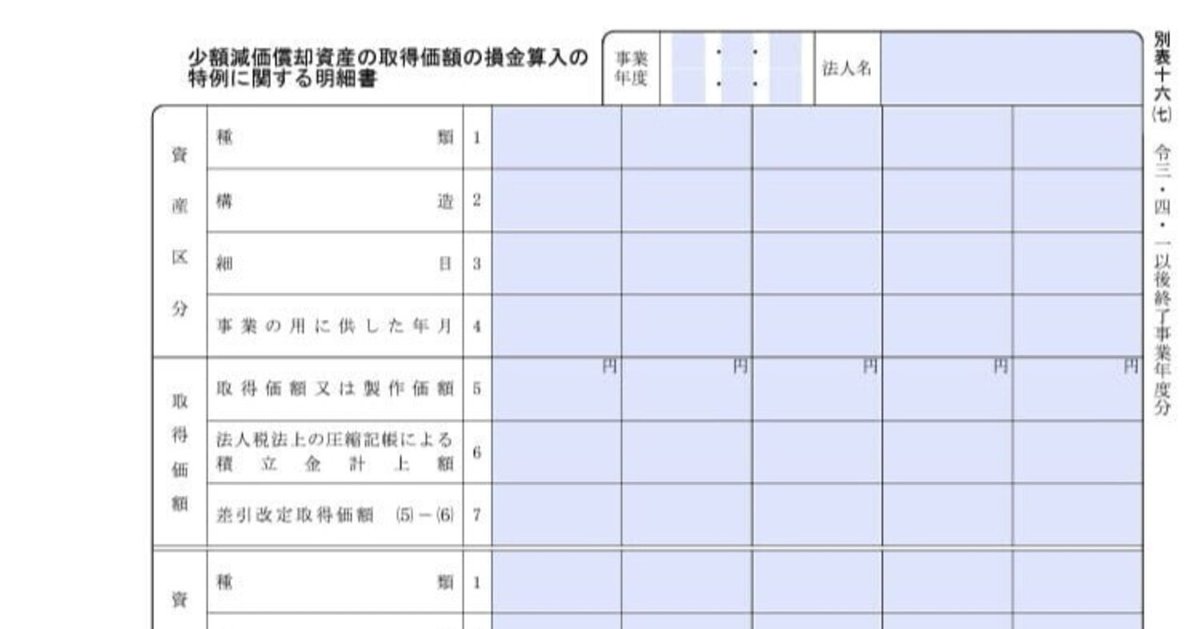 入力用PDF】別表十六(七)  少額減価償却資産の取得価額の損金算入の特例に関する明細書(令和3年4月1日以後終了事業年度分)｜Hayama【確定申告用の様式販売】