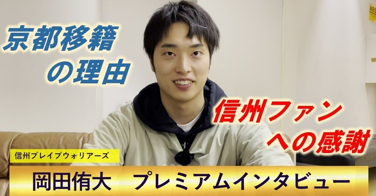 プレミアムインタビュー】岡田侑大(信州ブレイブウォリアーズ