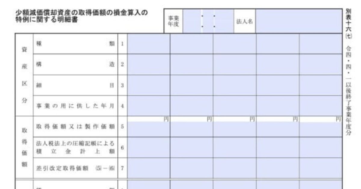 入力用PDF】別表十六(七) 少額減価償却資産の取得価額の損金算入