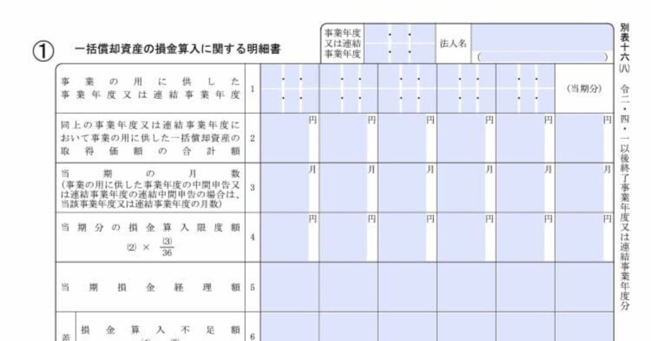 入力用PDF】別表十六(八) 一括償却資産の損金算入に関する明細書