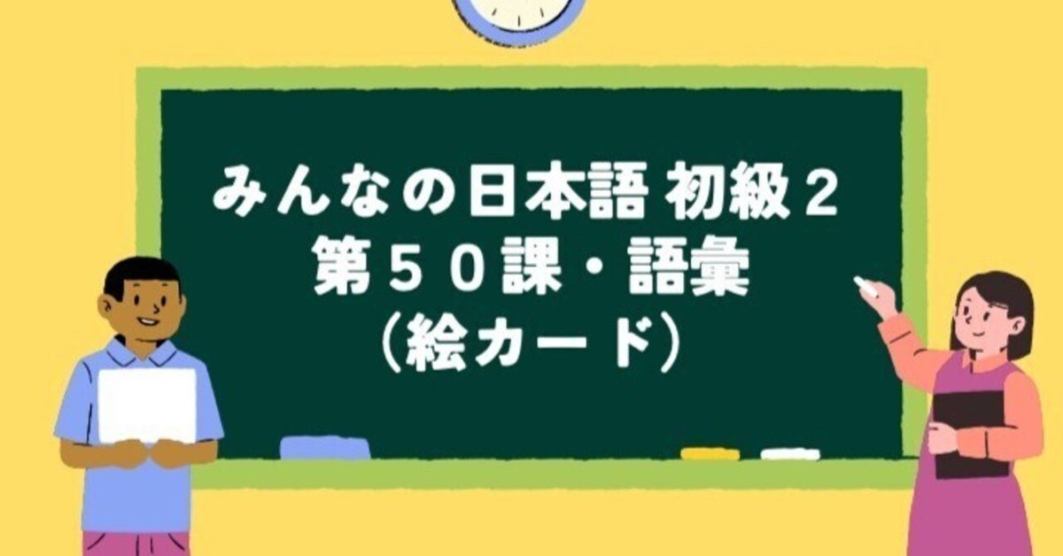 最上の品質な みんなの日本語 初級2 第50課・語彙（絵カード）｜milky_nihongo 語学・辞書・学習参考書