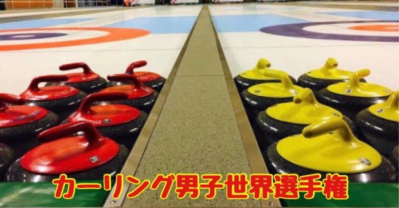 中部電力に続け 頑張れコンサドーレ カーリング男子世界選手権 大場 礼 Note