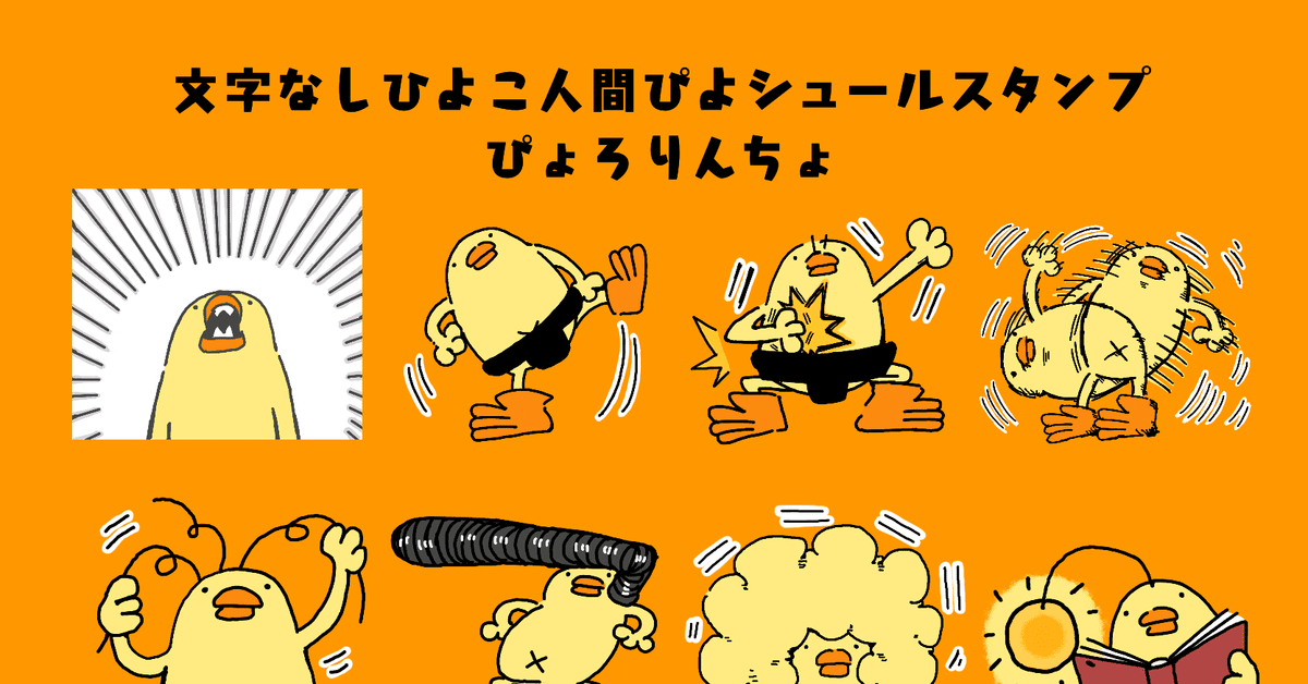 新発売🐥LINEスタンプ『文字なしひよこ人間ぴよシュールスタンプ