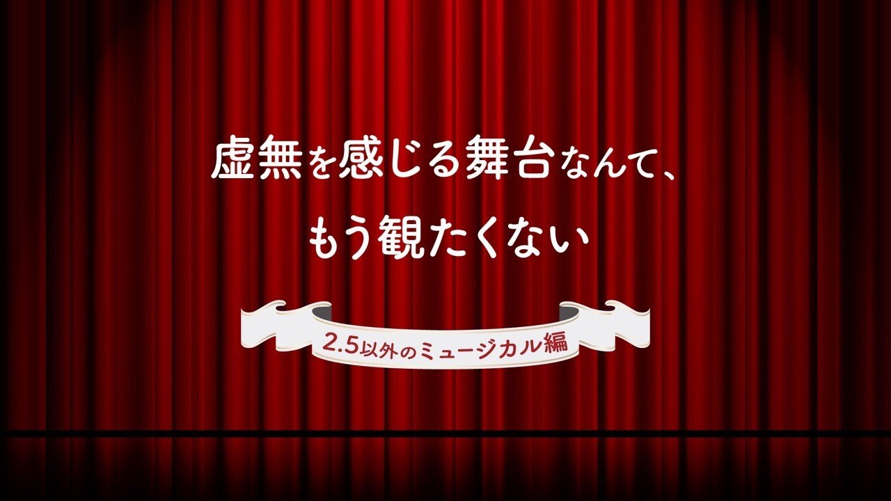 虚無を感じる舞台なんて もう観たくない えうれか Note