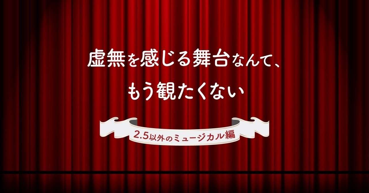 虚無を感じる舞台なんて もう観たくない えうれか Note
