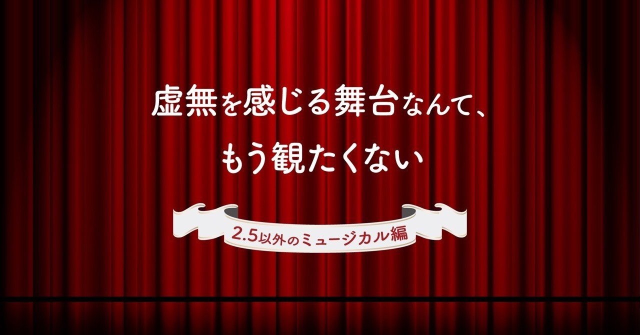 虚無を感じる舞台なんて もう観たくない えうれか Note