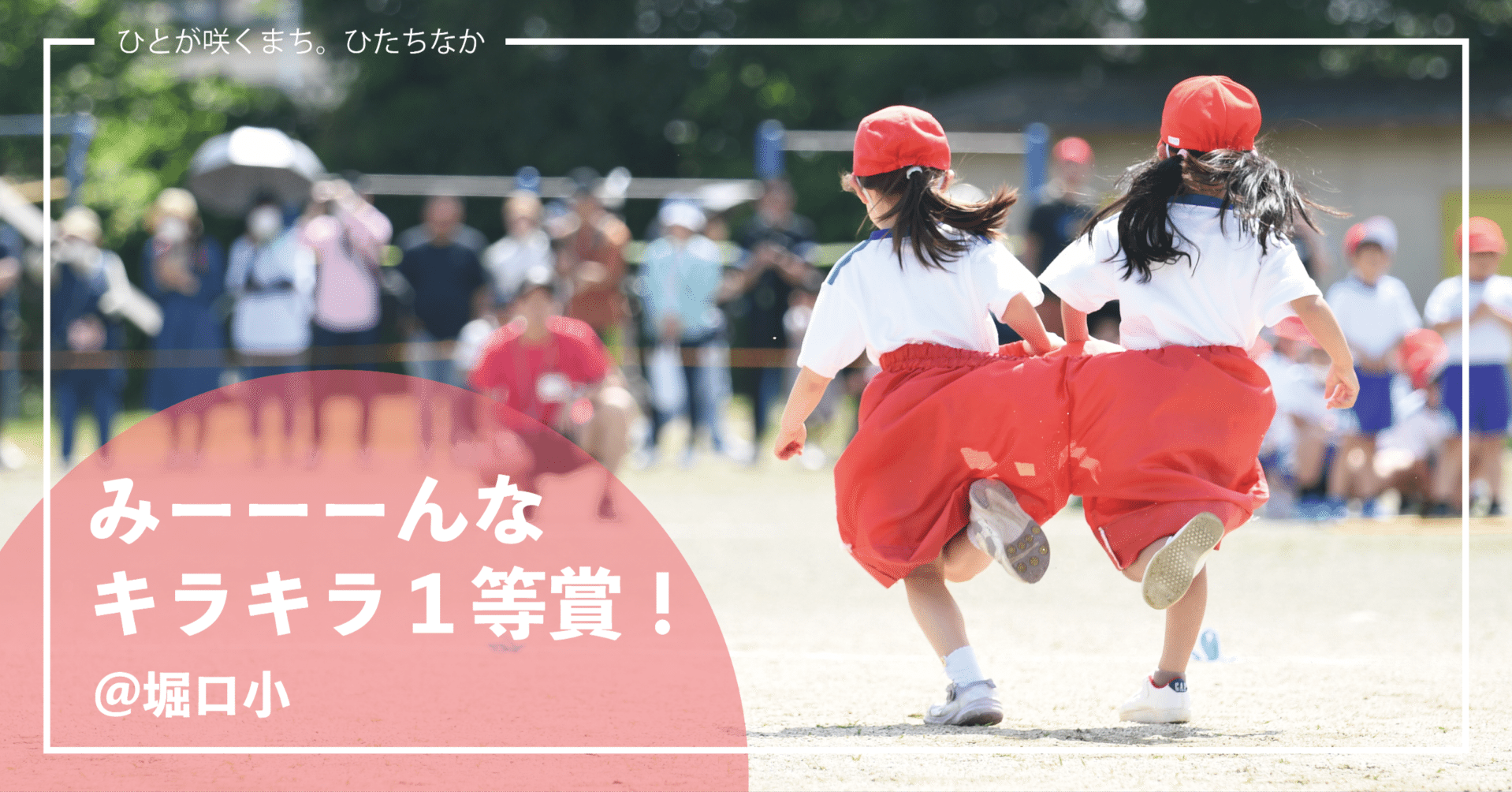 運動会　おっぱい ひたちなか市】小学校の運動会は胸熱でした｜ひたちなか市公式note｜茨城県