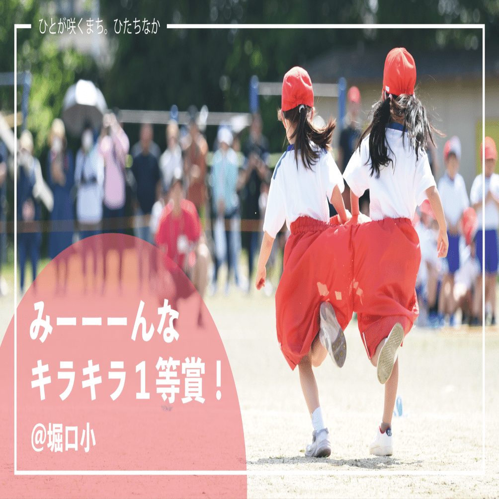 小学生運動会胸 ひたちなか市】小学校の運動会は胸熱でした｜ひたちなか市公式note｜茨城県