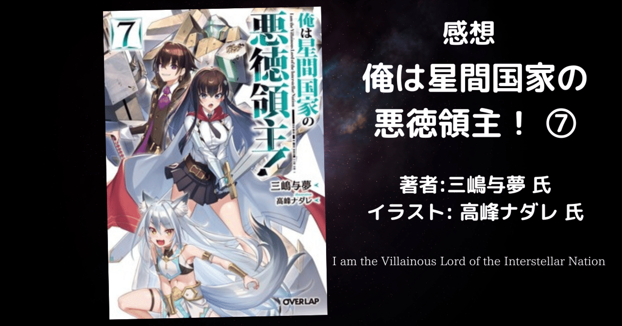 俺は星間国家の悪徳領主！ 7巻」感想・ネタバレ｜こも 旧 柏バカ