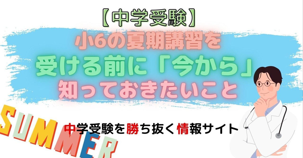 中学受験】小6の夏期講習を受ける前に知っておきたいこと|ぽり 中学受験】小6の夏期講習を受ける前に知っておきたいこと|ぽり