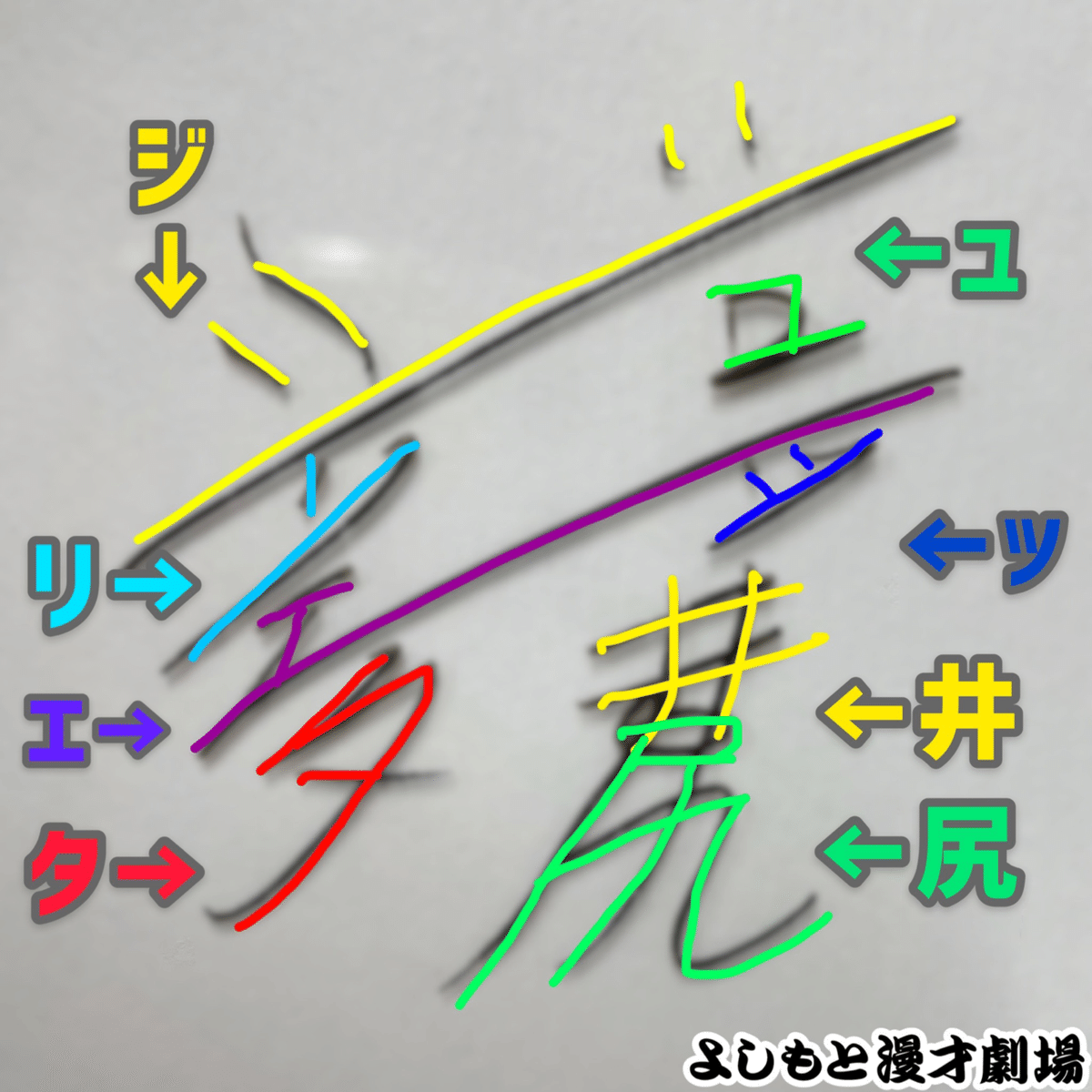 🔎 マンゲキサインヒストリー ✐☡ジュリエッタ編｜よしもと漫才劇場