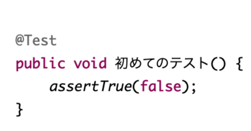 初めてのテスト自動化