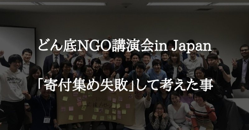 どん底NGO講演会in_Japanで__寄付集め失敗_して考えた事