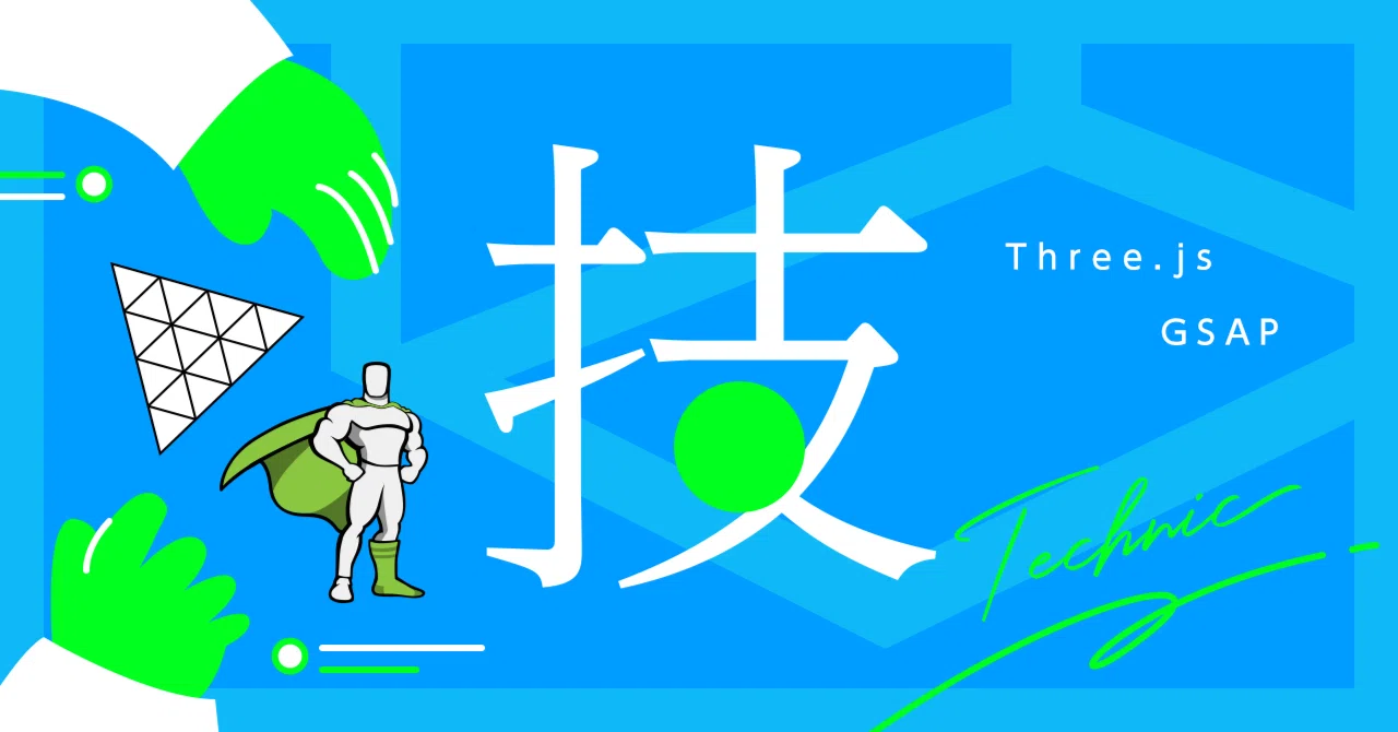 Three.jsとGSAPでスクロールアニメーションを作ってみた|エイトビー株式会社