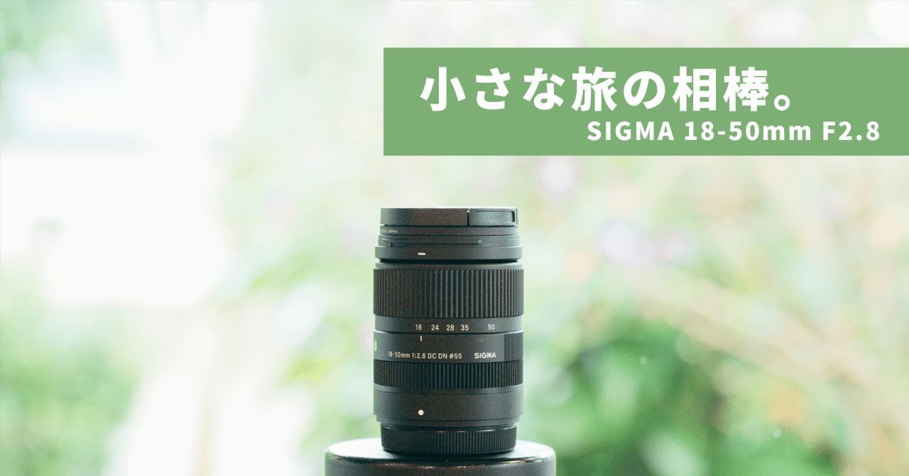 SIGMA 18-50mm F2.8』 小さな旅の相棒。｜yuse.