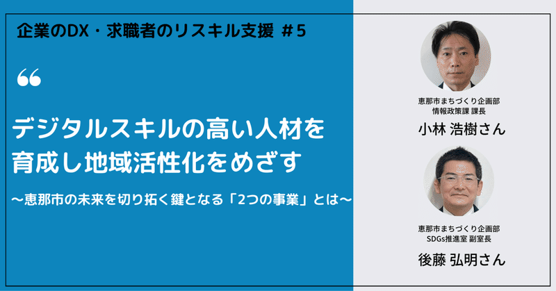 デジタルスキルの高い人材を育成し地域活性化をめざす｜恵那市の未来を切り拓く鍵となる「2つの事業」とは