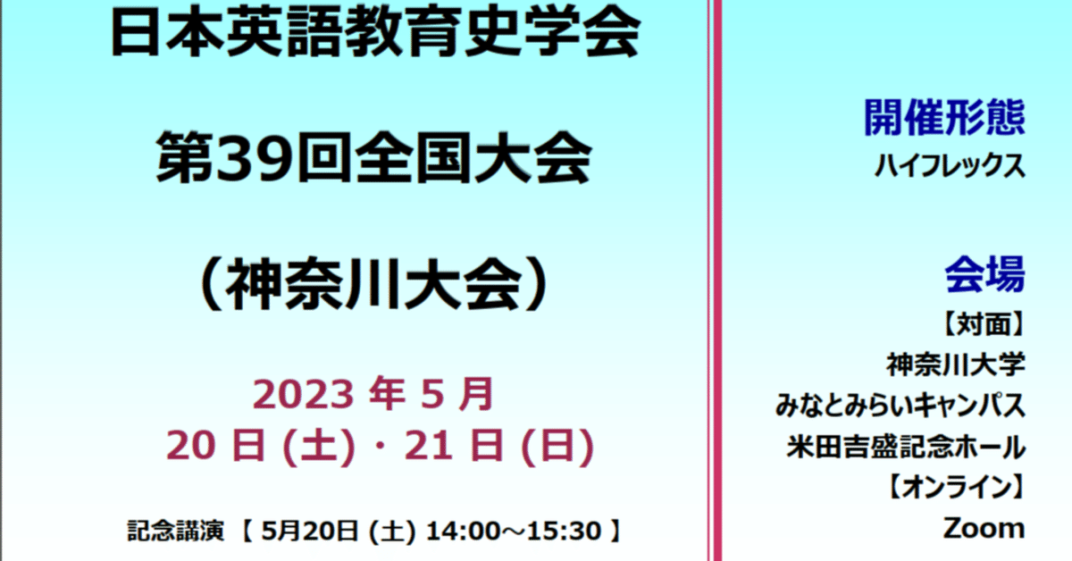 日本英語教育史学会第39回全国大会をMMCで開催｜神奈川大学外国