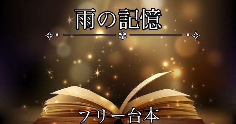 雨の日の記憶ーフリー朗読台本