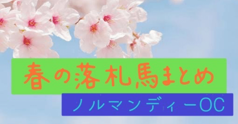 【ノルマンディーOC】春の落札馬まとめ 〜四次募集対策〜