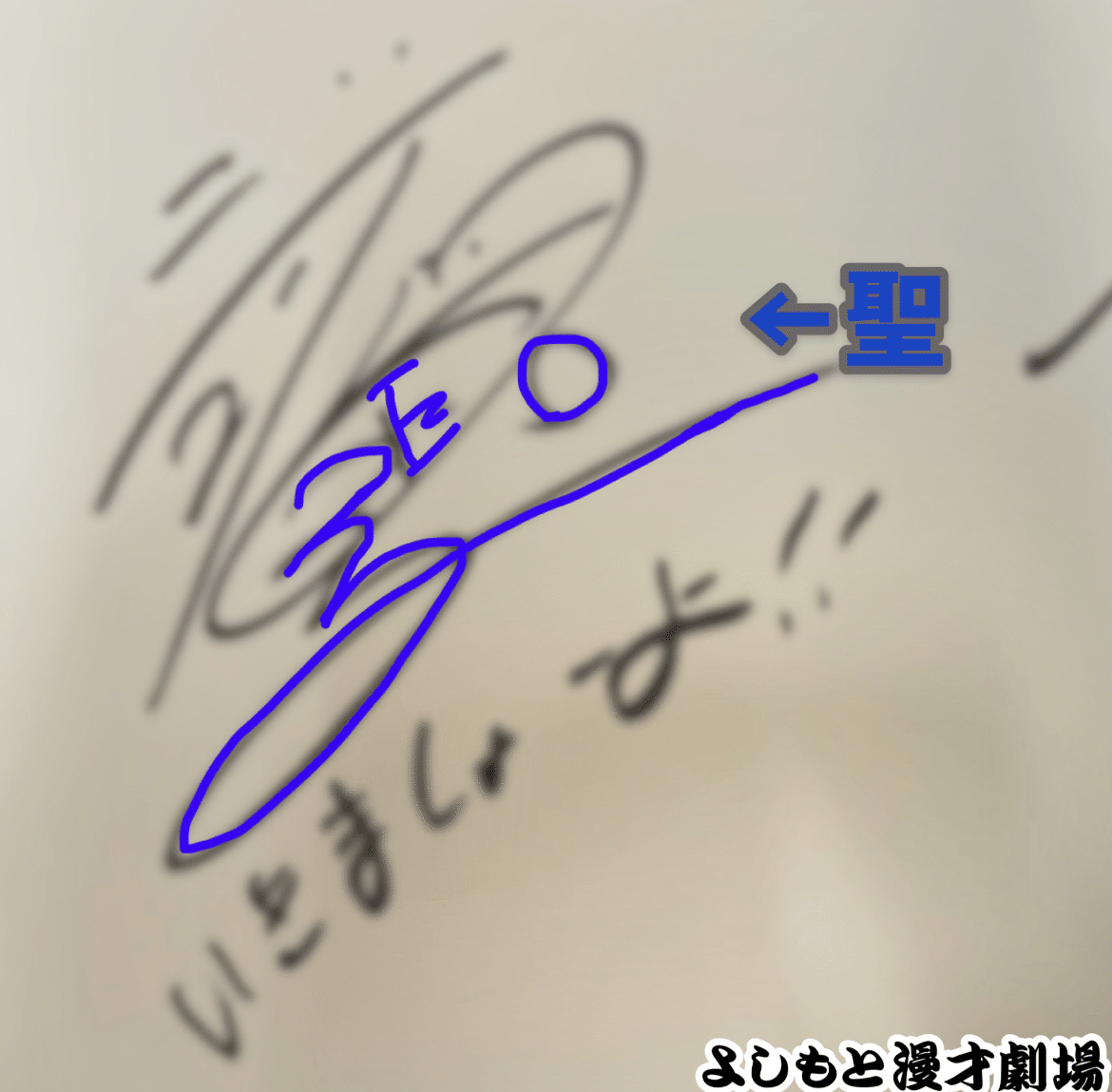 芸人サイン 🔎 マンゲキサインヒストリー ✐☡ジョックロック ゆうじろー編