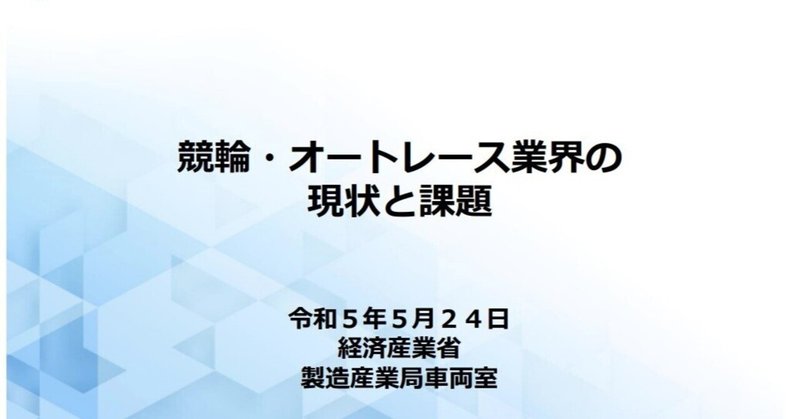 産業構造審議会製造産業分科会車両競技小委員会 - YouTube文字起こし（AI）