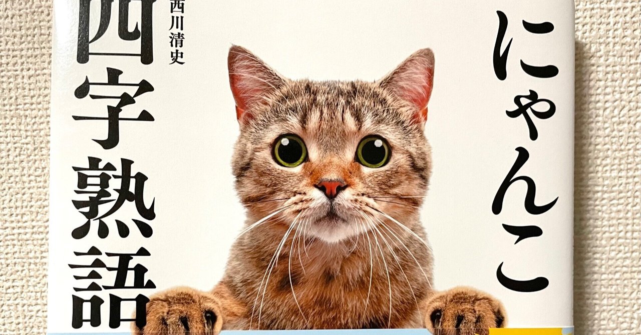 にゃんこ四字熟語辞典』｜鹿瀬ゆき（かせゆき）