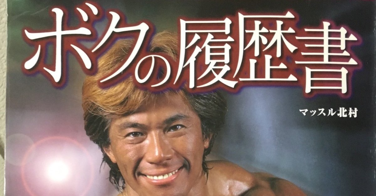 マッスル北村　僕の履歴書&マッスル北村追悼記&生写真 マッスル北村 僕の履歴書&マッスル北村追悼記&生写真 Amazon.co.