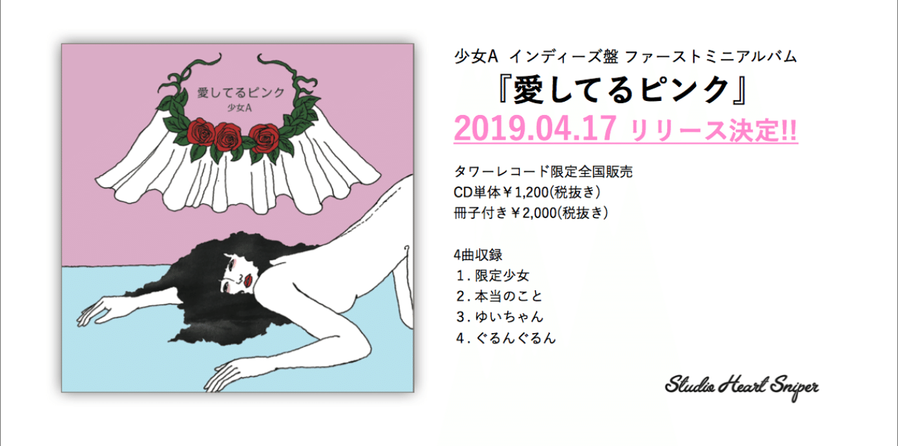 詳細 愛してるピンク 発売決定 少女a Note 詳細 愛してるピンク 発売決定 少女a Note