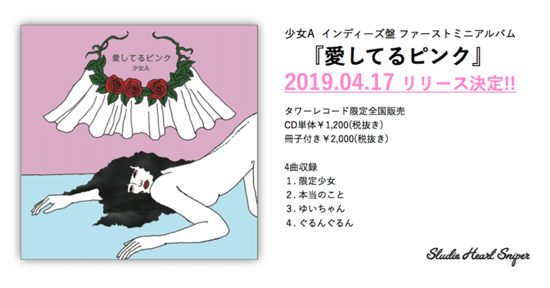 詳細 愛してるピンク 発売決定 少女a Note