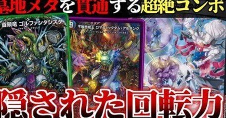 デュエマ】ゴルファンタジスタのぐるぐる！回転クッキング！【デッキ