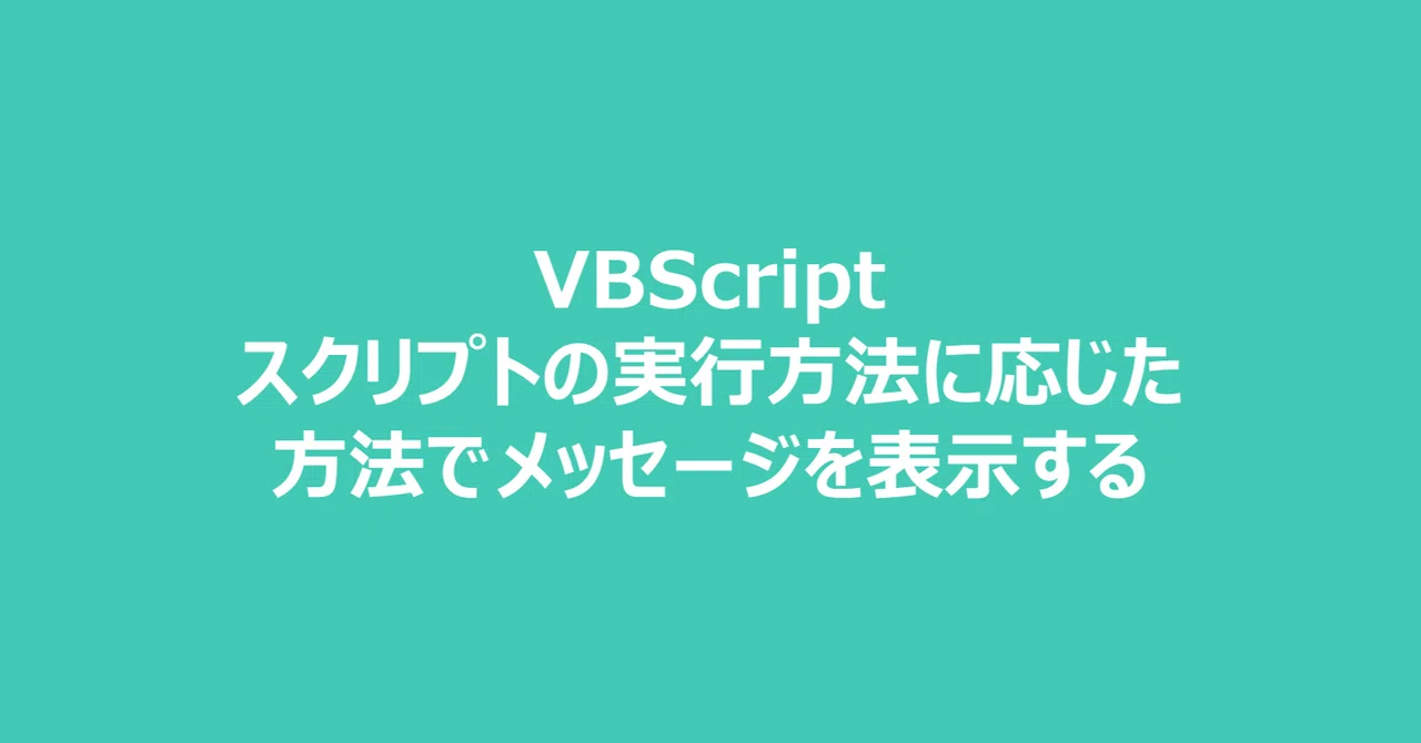 VBScript - スクリプトの実行方法に応じた方法でメッセージを表示する(WScript.Echo メソッド)|ことりと