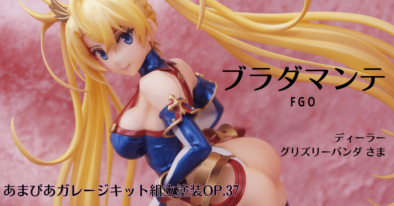 037]ブラダマンテ/ガレージキット/FGO/グリズリーパンダ｜［あまぴあ
