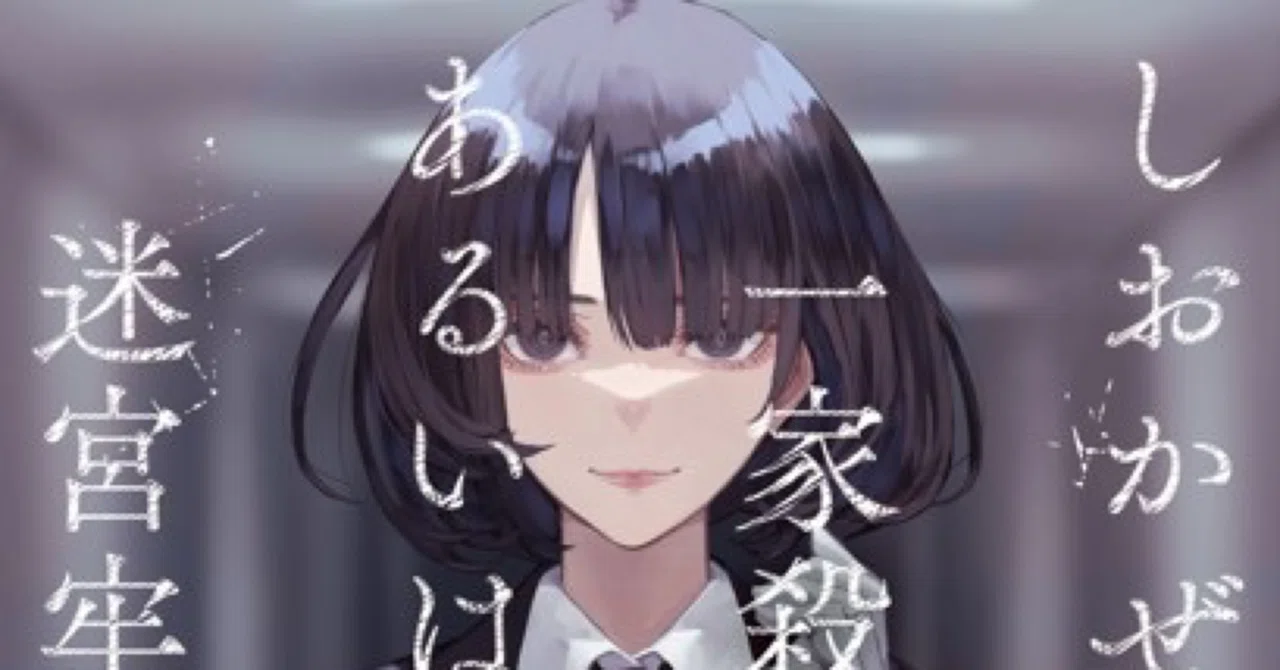 小説】早坂吝『しおかぜ市一家殺害事件あるいは迷宮牢の殺人』｜りょってぃ