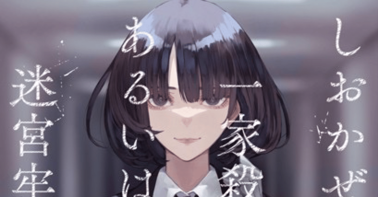小説】早坂吝『しおかぜ市一家殺害事件あるいは迷宮牢の殺人』｜りょってぃ