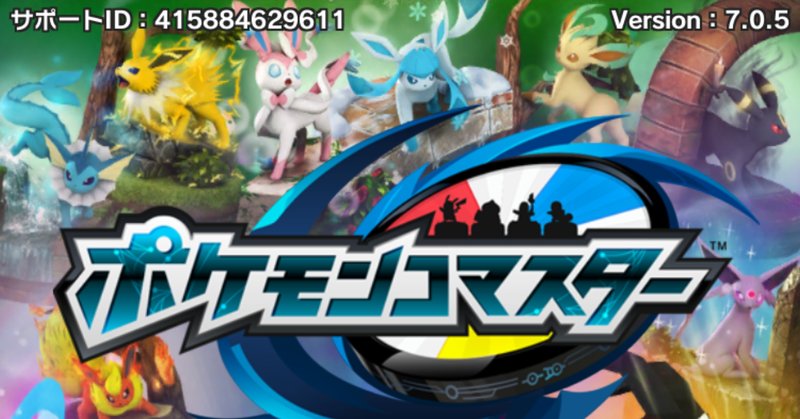 ポケモンコマスター の新着タグ記事一覧 Note つくる つながる とどける