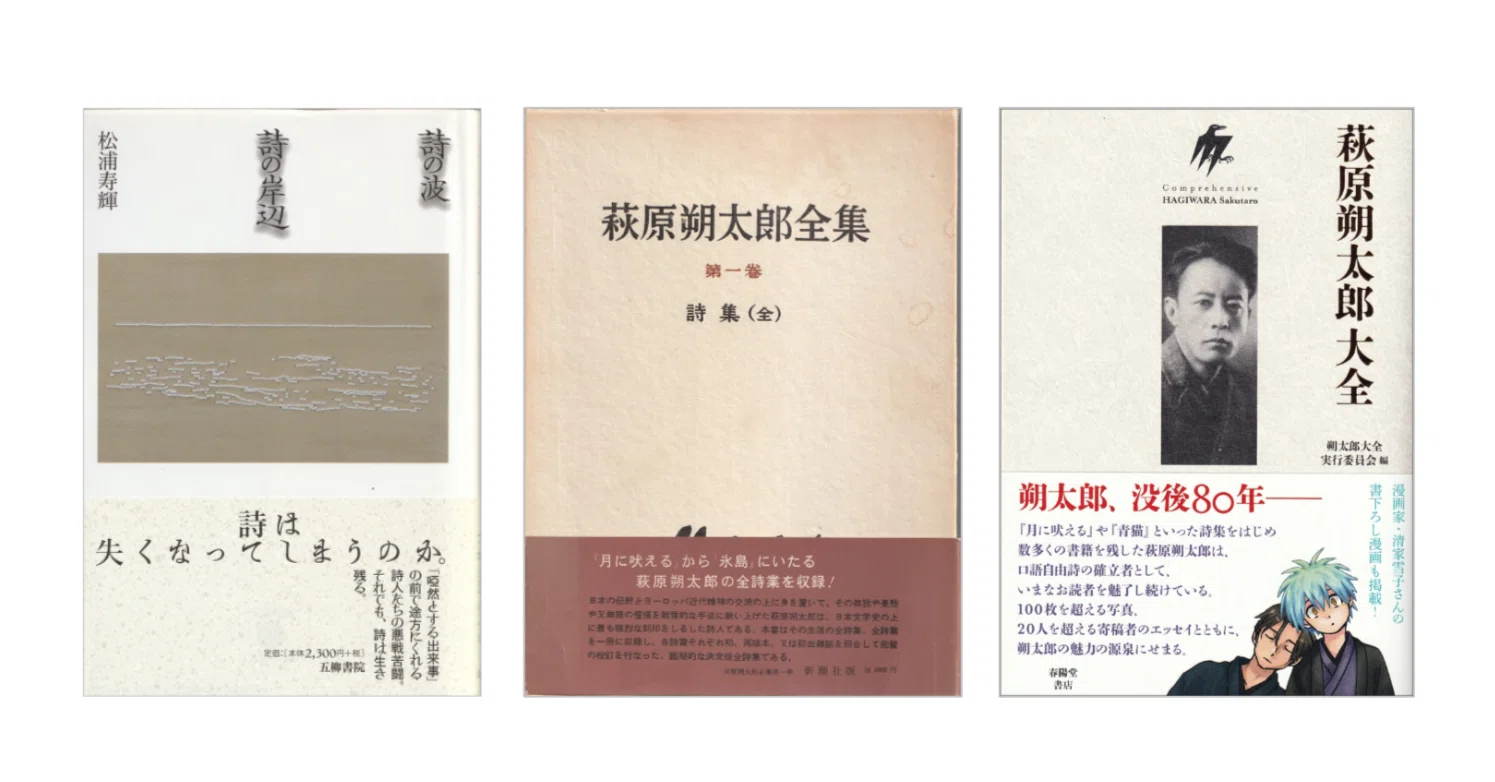 萩原朔太郎大全』／『萩原朔太郎全集〈第1巻〉』／松浦寿輝『詩の波 詩