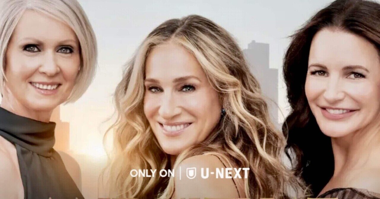 楽しみにしていたセックス•アンド•ザシテイの続編『And just like that