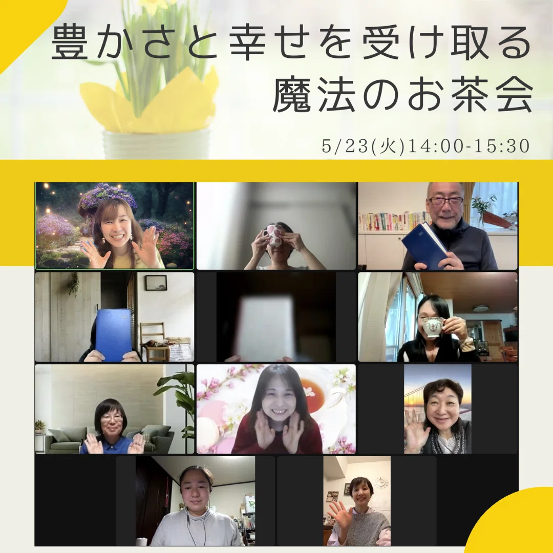 魔法のお茶会開催レポ〜「怖い」という感情を味方につけることができた