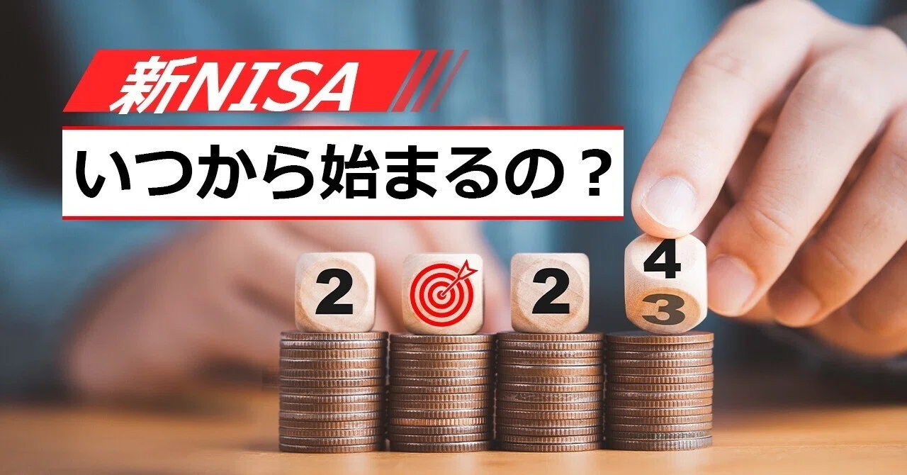 新NISAとは？いつから始まるの？制度の内容や特徴をわかりやすく解説