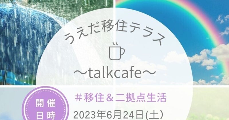【6月24日（土）開催】うえだ移住テラス ～talk cafe～（ゲスト：アズサさん）のご案内