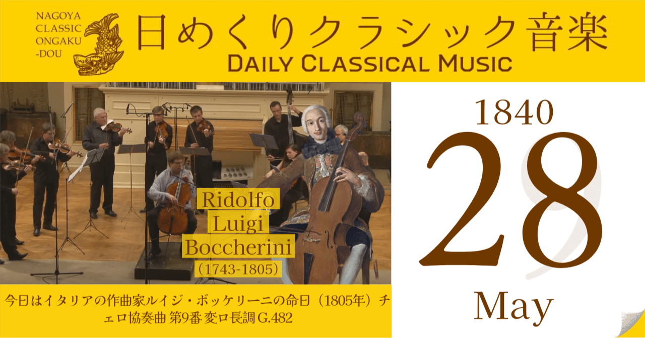5/28 #日めくりクラシック音楽 】今日はイタリアの作曲家ルイジ