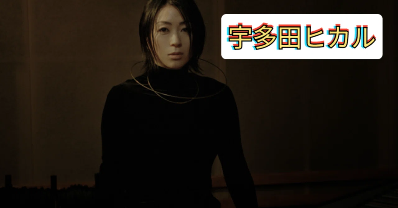 宇多ひかる、さん、 平成レトロ再来！？20年の時を超えて私の世界に戻ってきた音楽。宇多田