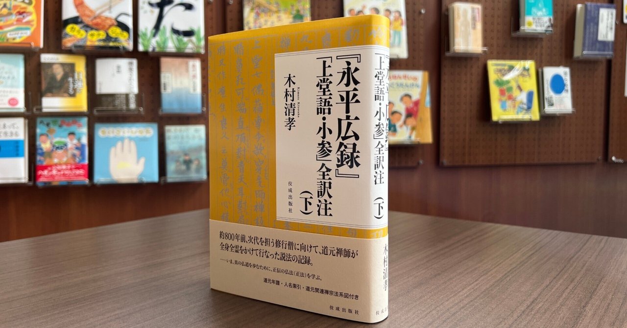 永平広録 下巻―祖山本 考注集成（単行本） 永平広録』「上堂語・小参」全訳注（上） - 佼成出版社-書籍紹介