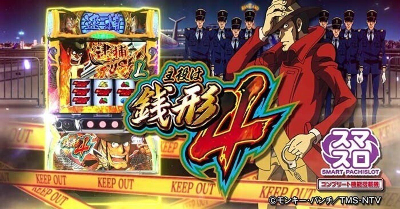 主役は銭形4 スマスロ 天井期待値 リセット期待値 条件別期待値 やめ