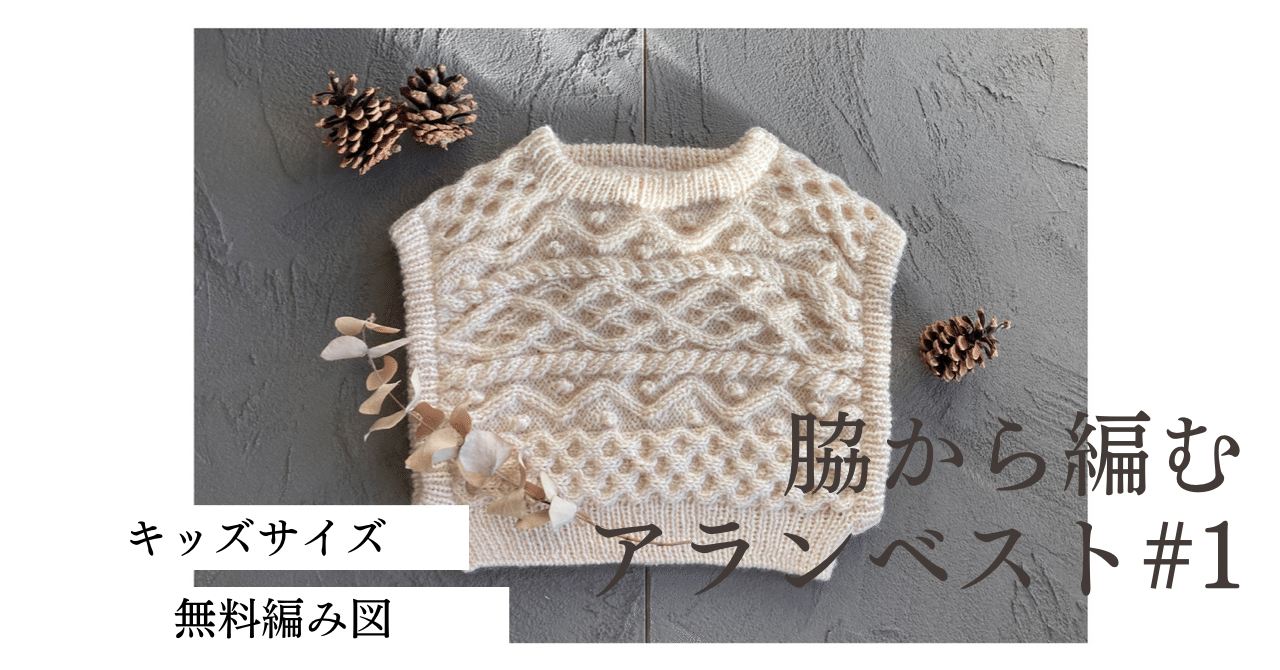 脇から編むアランベスト 編み図｜nggg knit（ヌグーニット