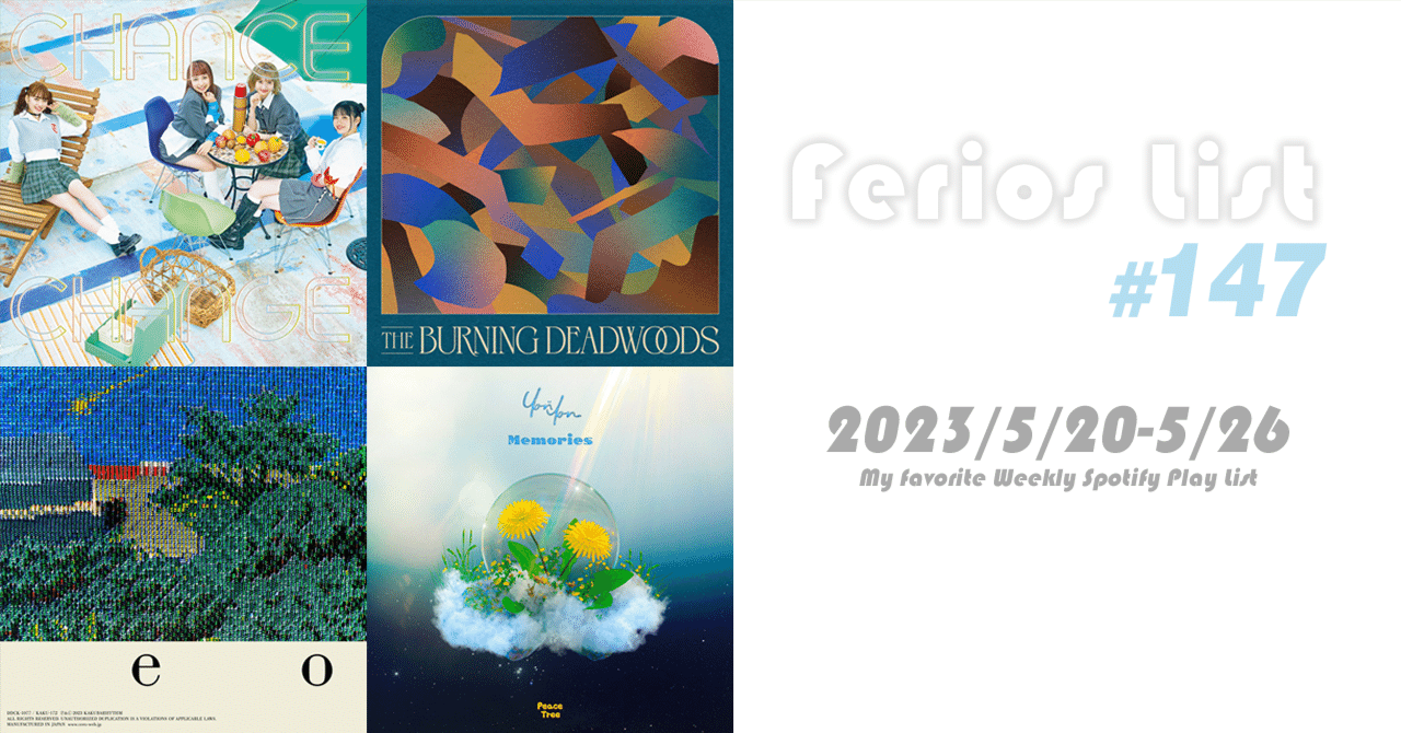 ♬おすすめの曲♪ プレイリスト Ferios List #147｜ferios