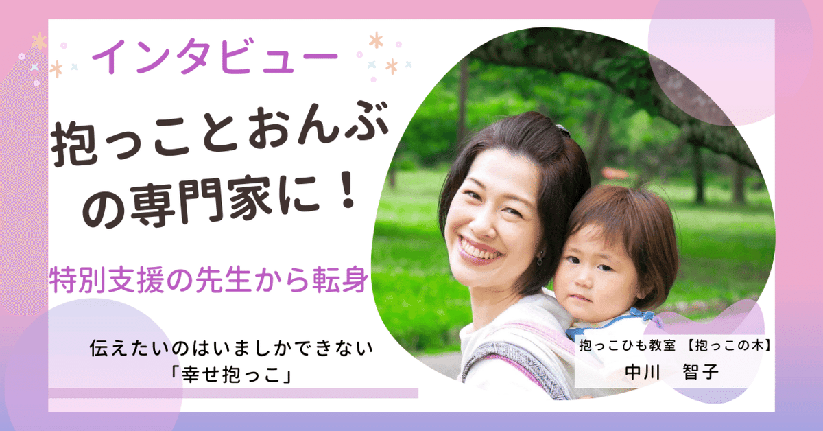 インタビュー】特別支援の先生から抱っことおんぶの専門家に