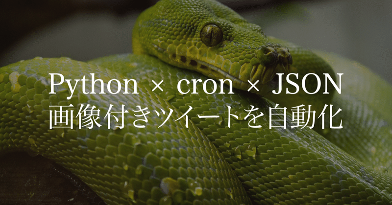 PythonとcronとJSONで画像付きツイートを自動化する